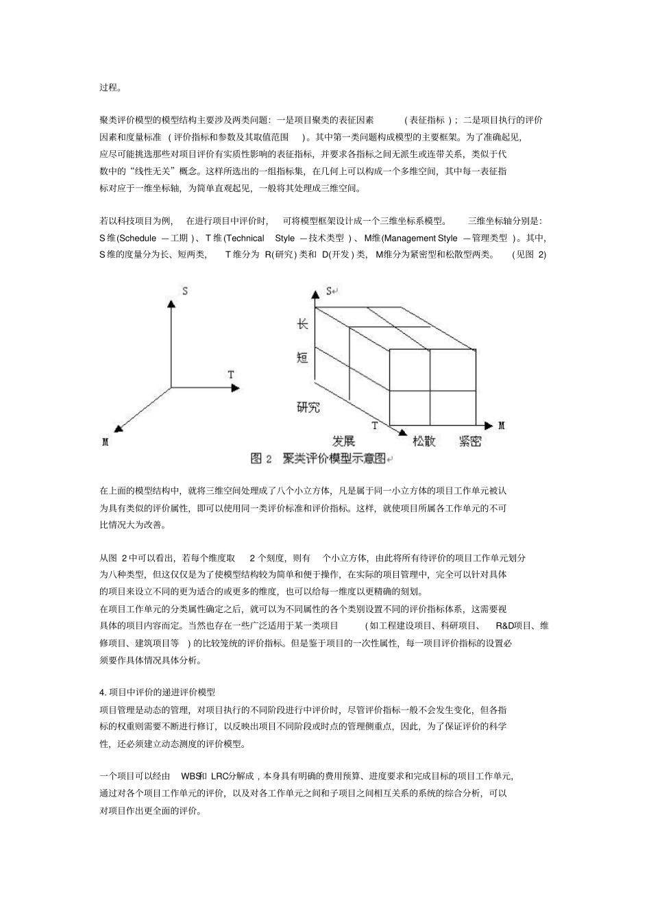 项目中评价模型和方法研究_第3页
