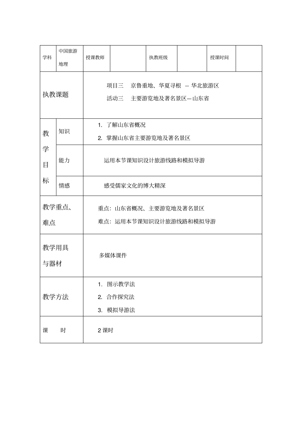 项目三华北旅游区_第1页