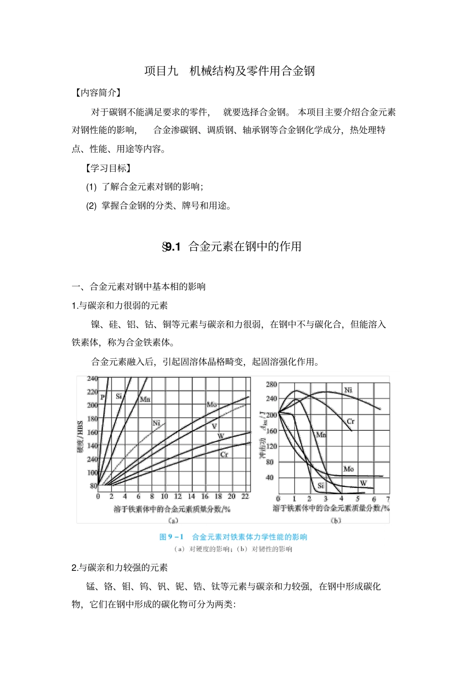 项目九机械结构及零件用合金钢_第1页
