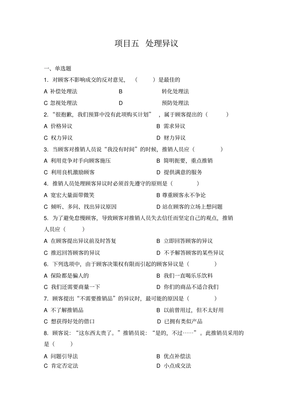 项目五处理异议习题_第1页