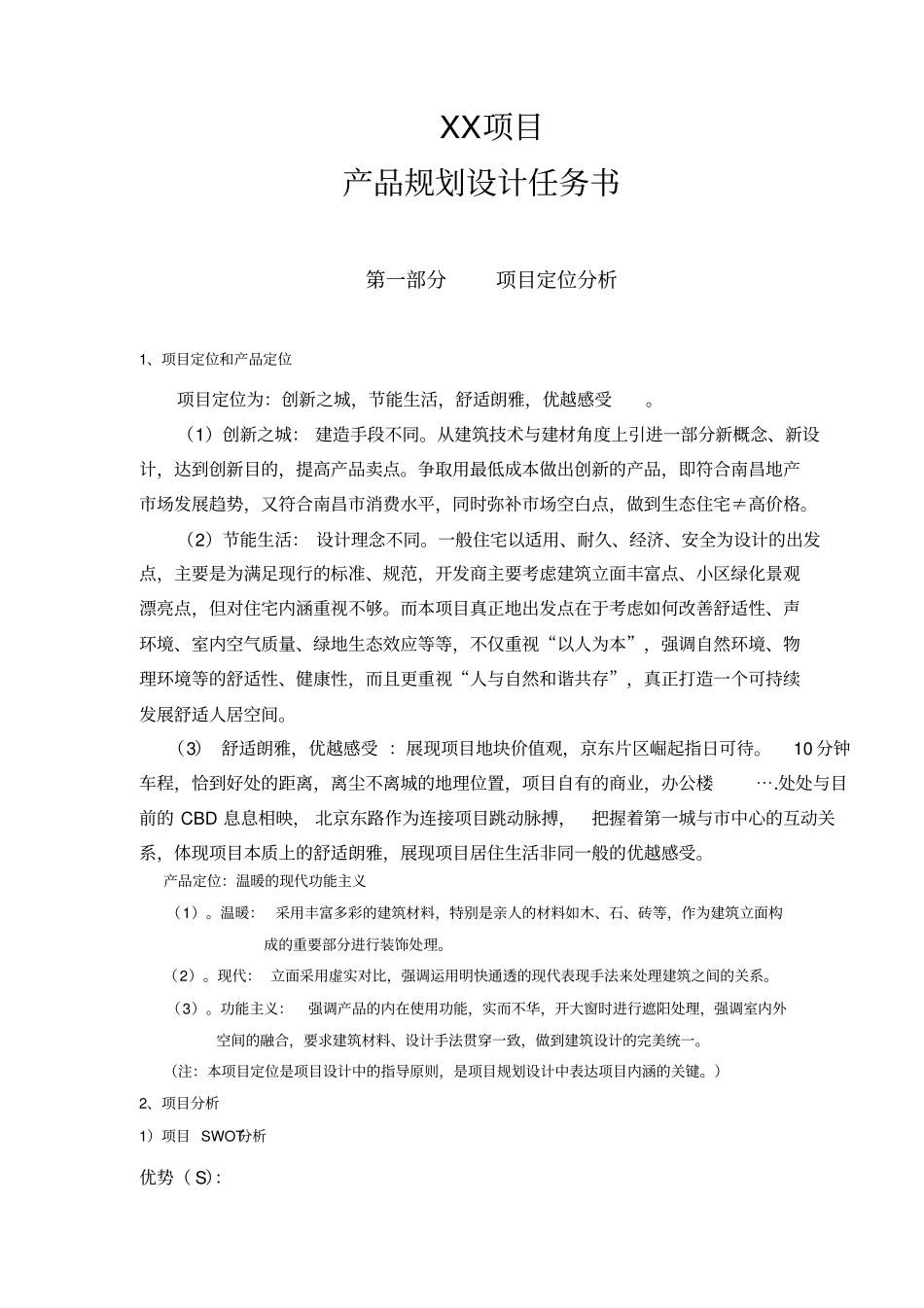 项目产品规划设计任务书_第1页