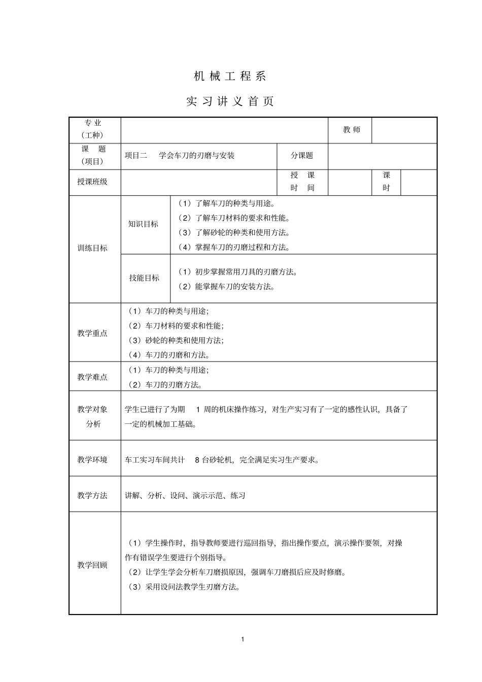 项目二学会车刀的刃磨与安装_第1页