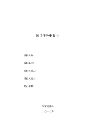 项目任务申报书