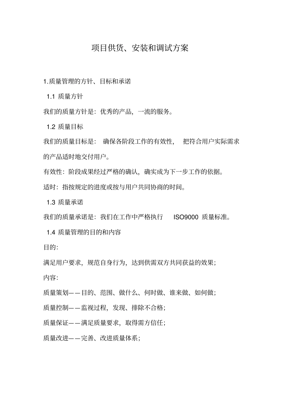 项目供货、安装和调试具体方案_第1页
