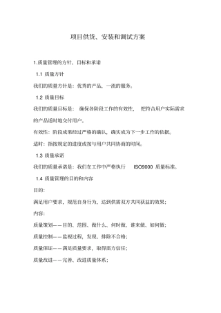 项目供货、安装和调试具体方案