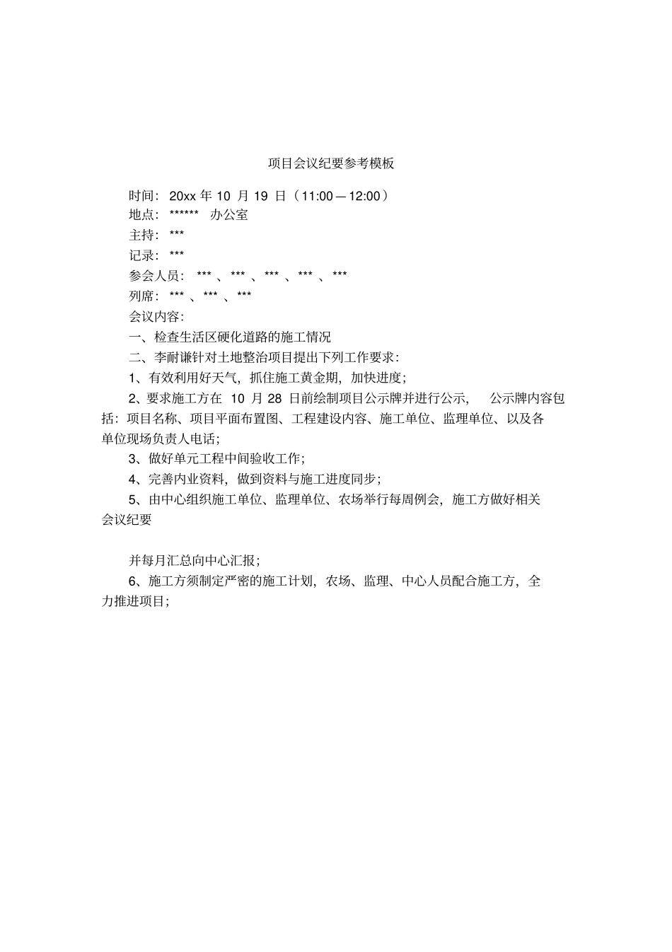 项目会议纪要参考模板_第1页