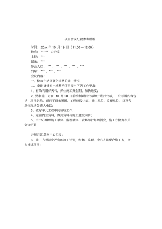 项目会议纪要参考模板
