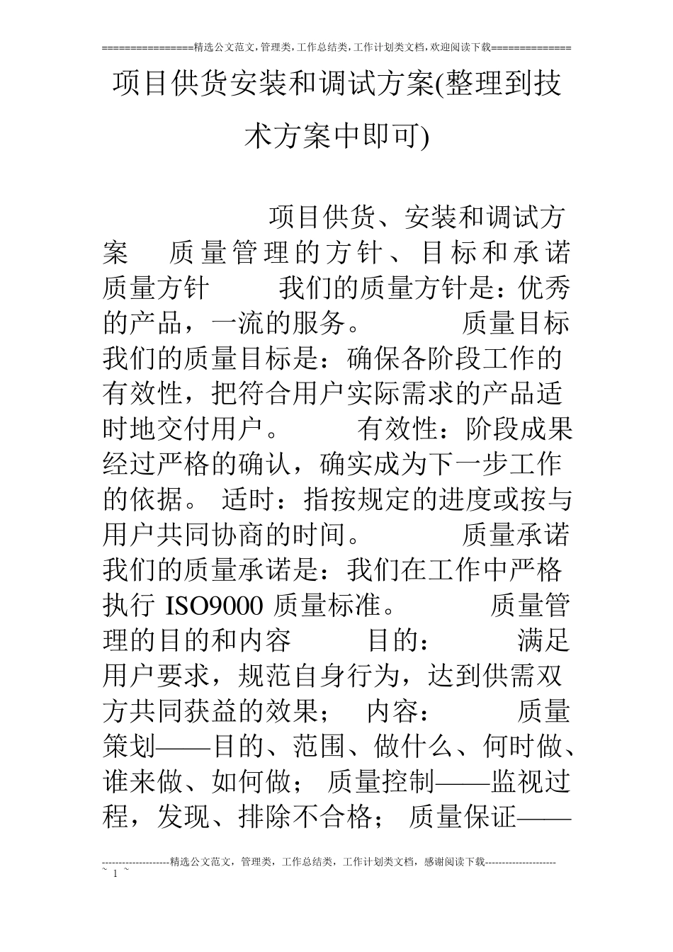 项目供货安装和调试方案整理到技术方案中即可_第1页