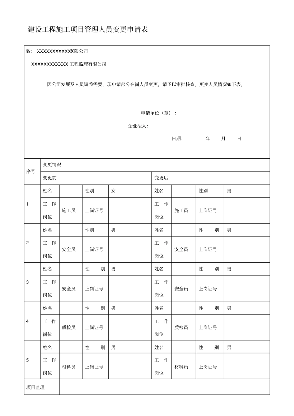 项目关键岗位人员变更申请_第1页