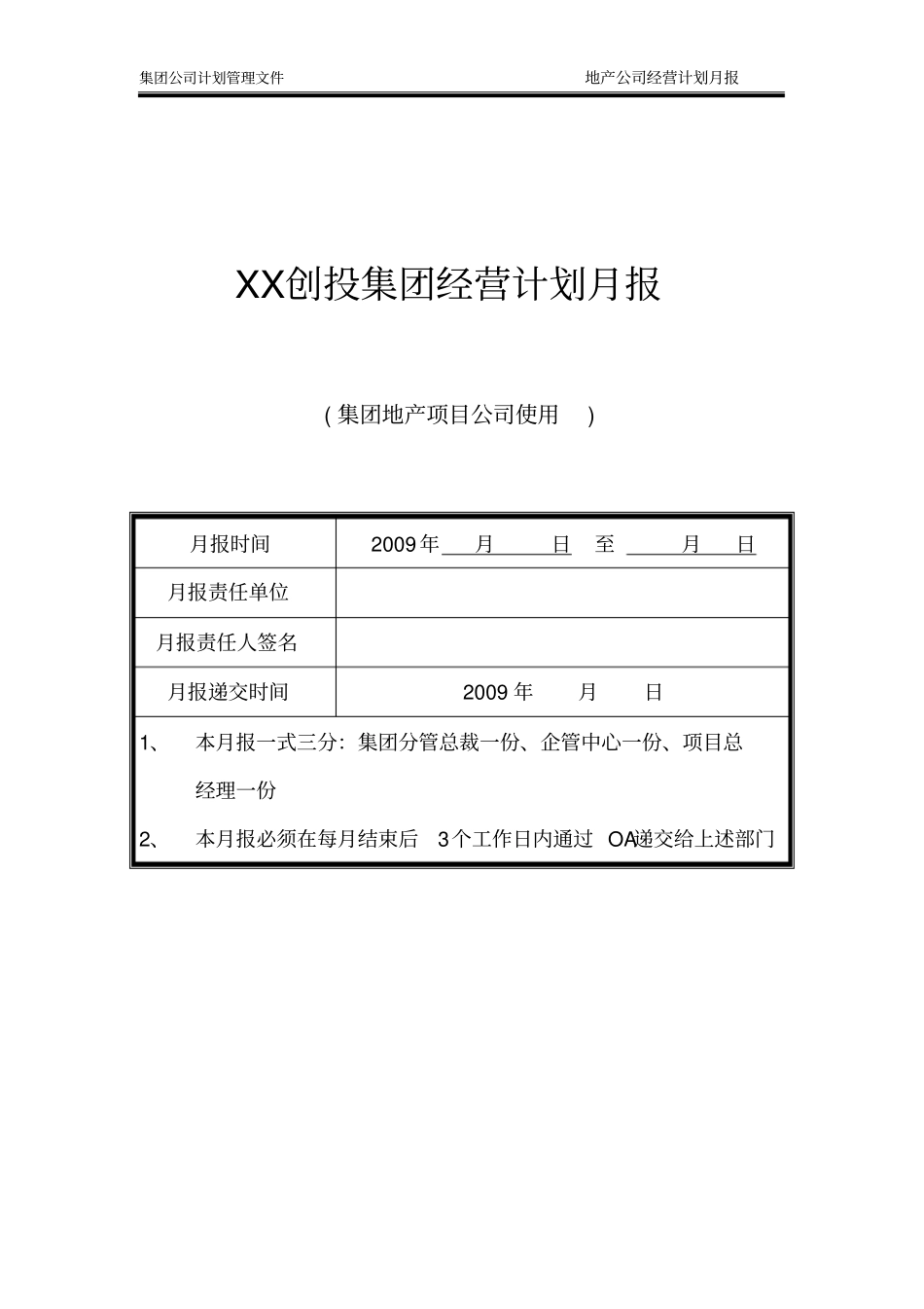 项目公司计划月报模版_第1页