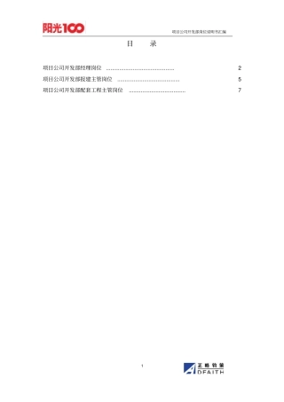 项目公司开发部岗位说明书汇编
