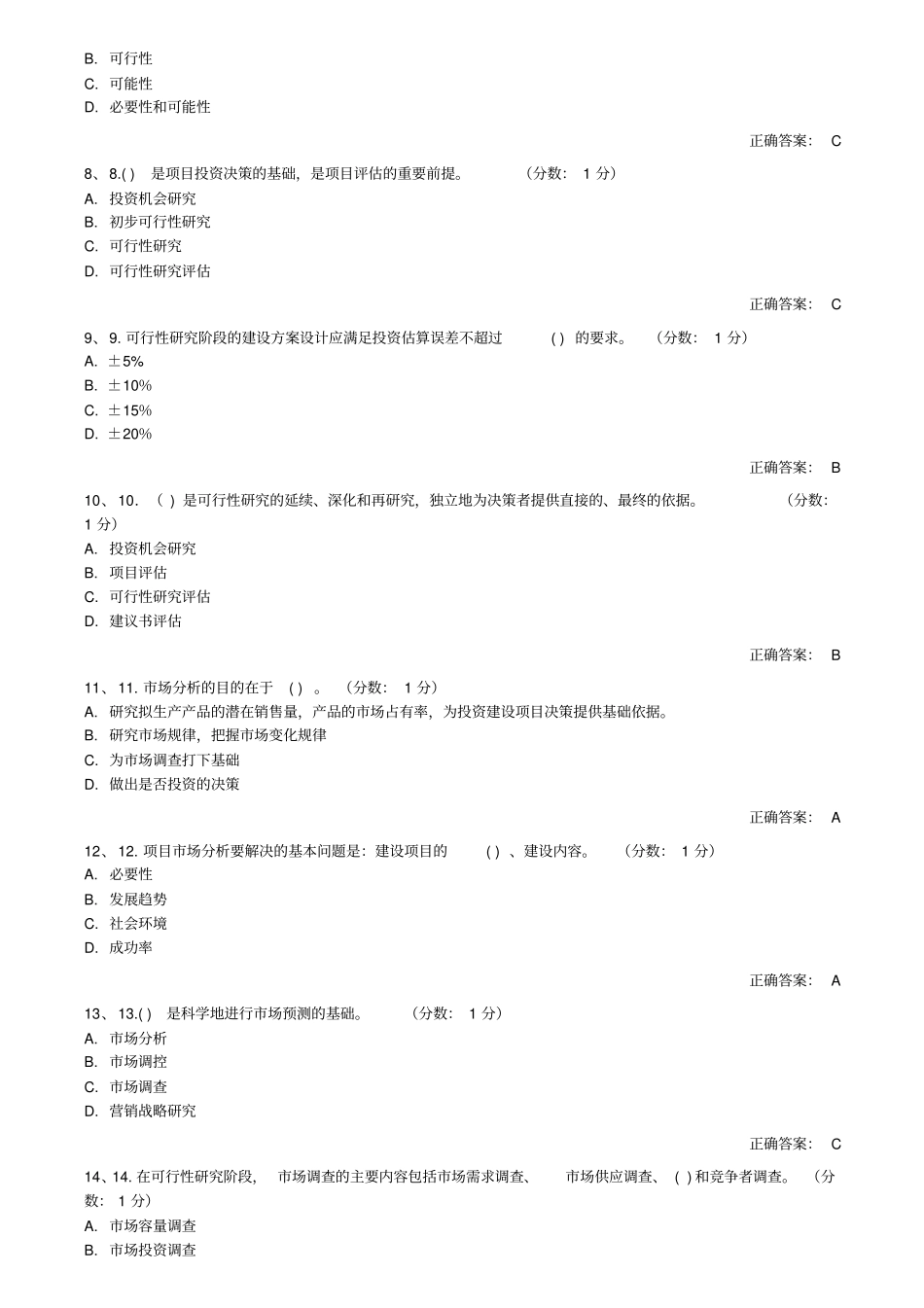 项目决策分析与评价测验题_第2页