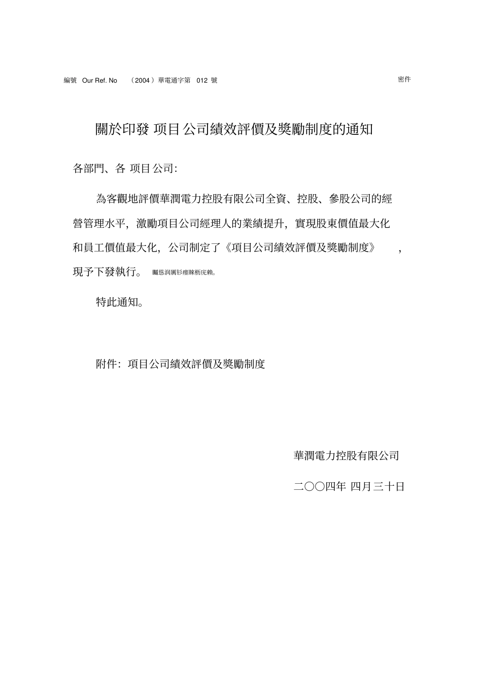 项目公司绩效评价及奖励制度汇编_第1页