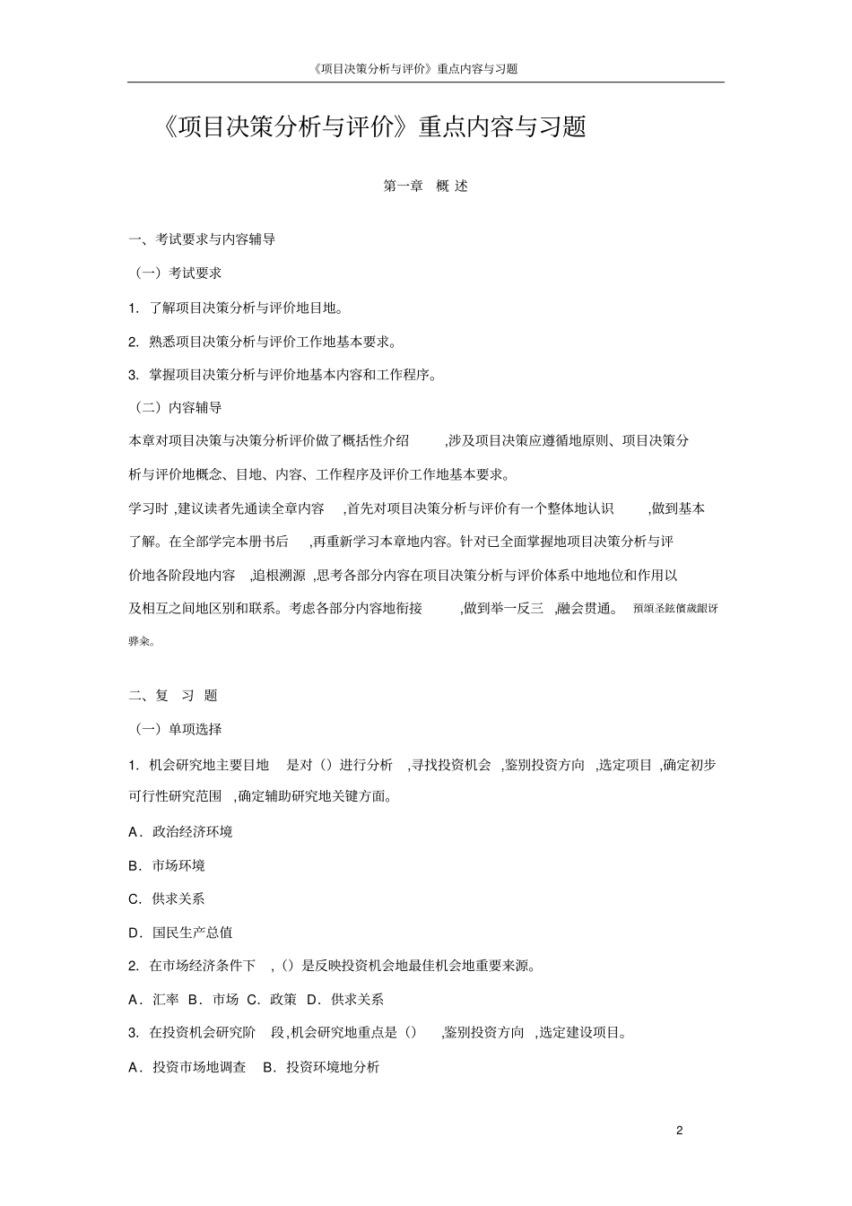 项目决策分析与评价重点内容与习题_第2页