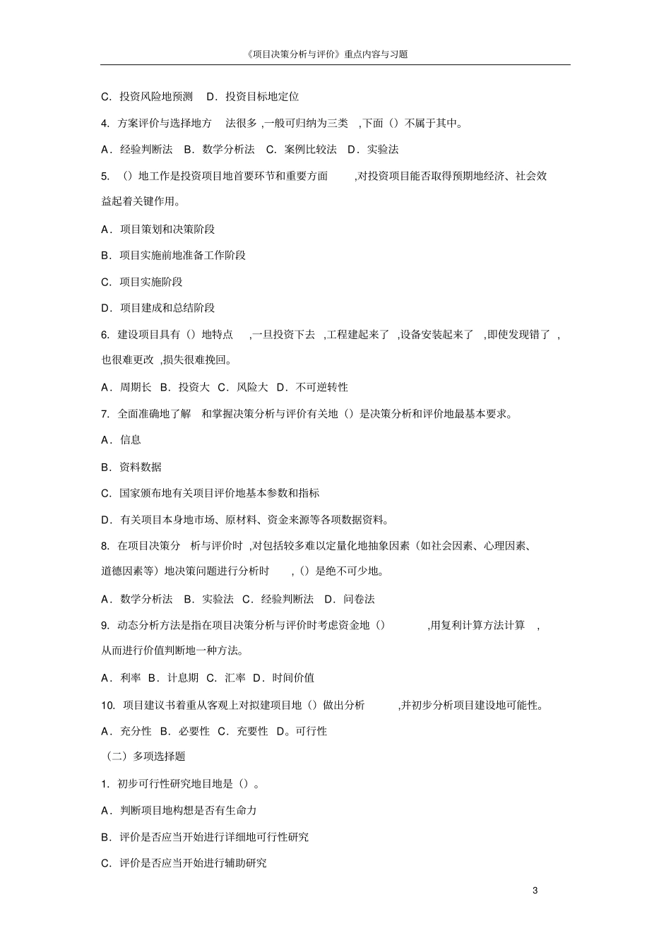 项目决策分析与评价重点内容与习题_第3页