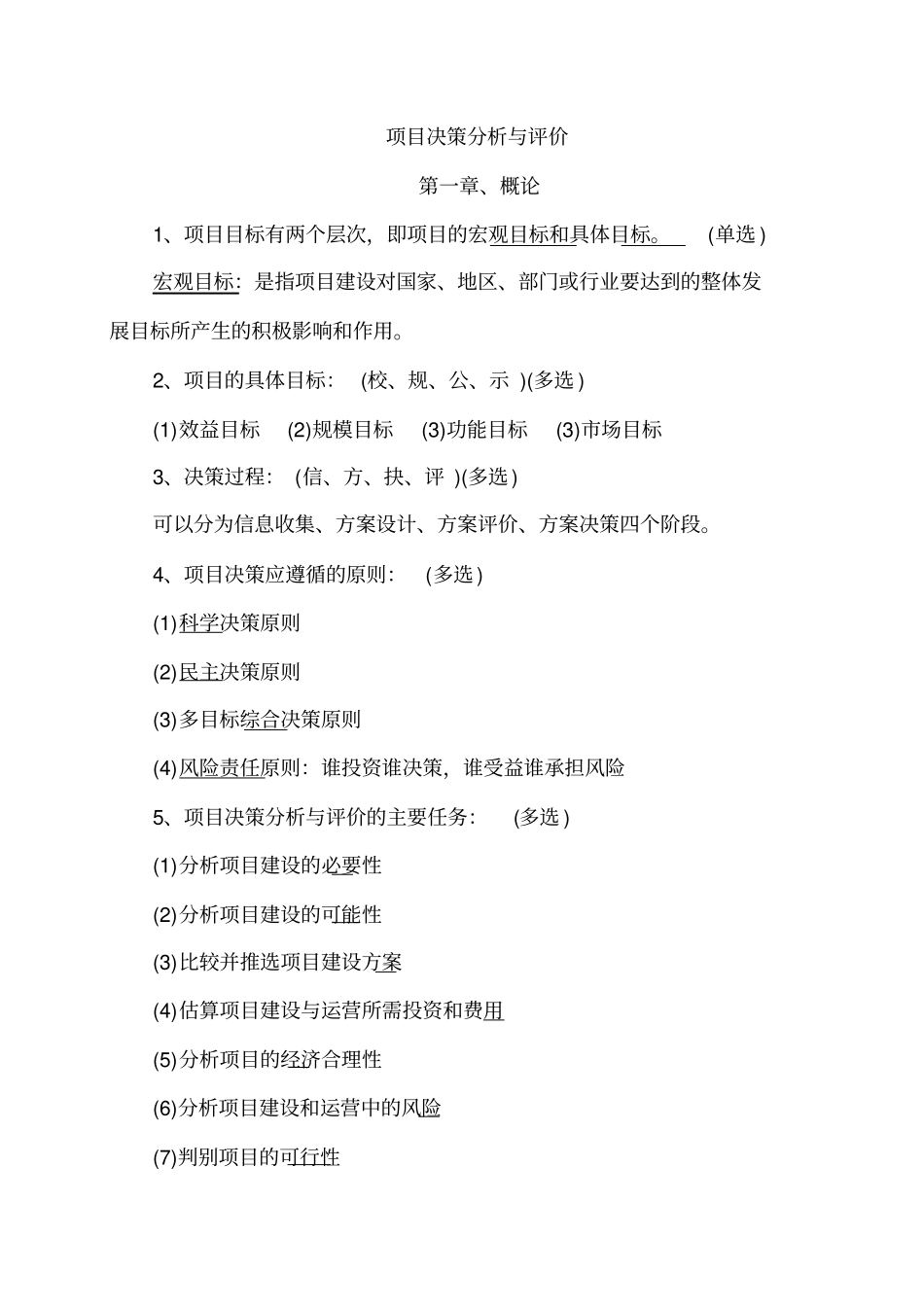 项目决策分析评价_第1页
