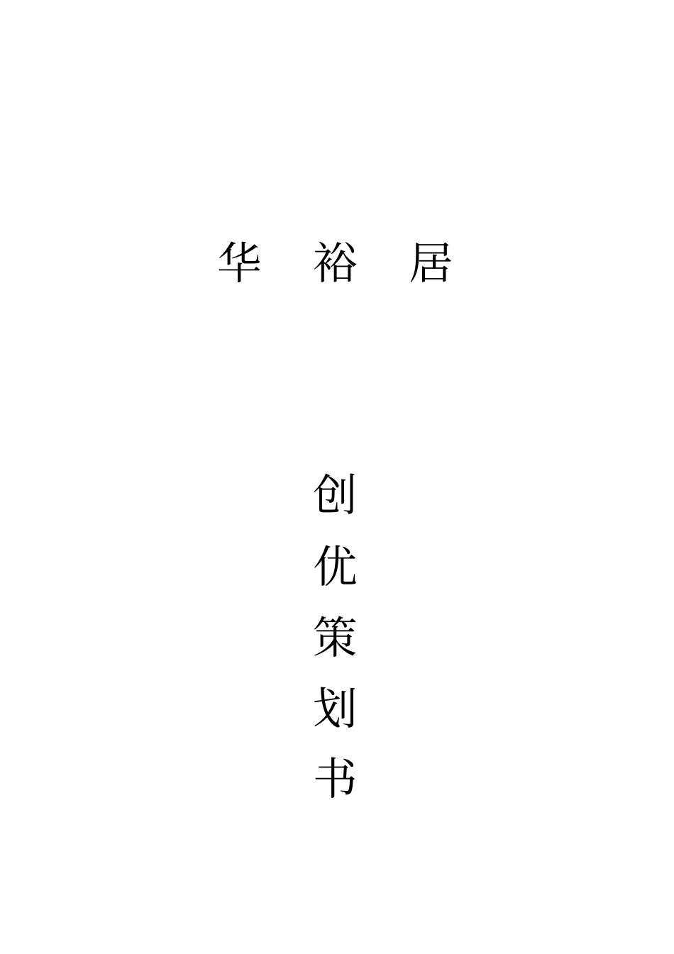 项目创优策划书_第1页