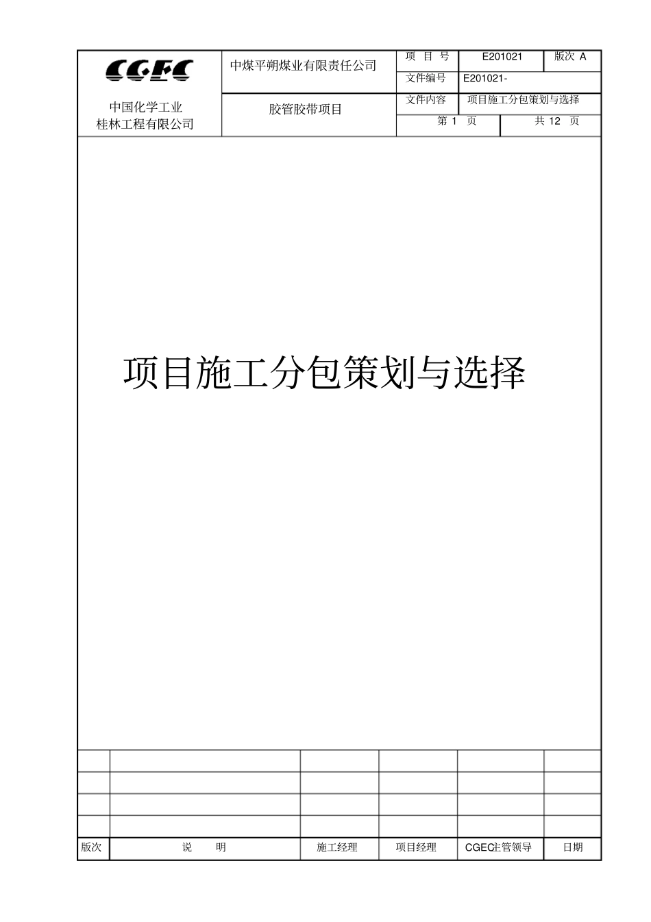 项目分包策划与选择_第1页