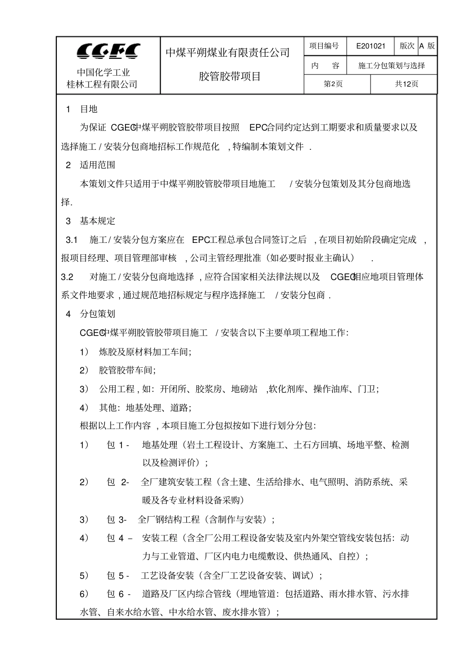 项目分包策划与选择_第2页