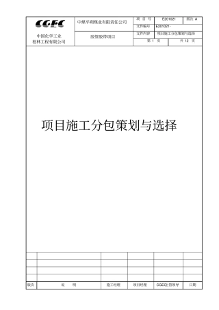 项目分包策划与选择
