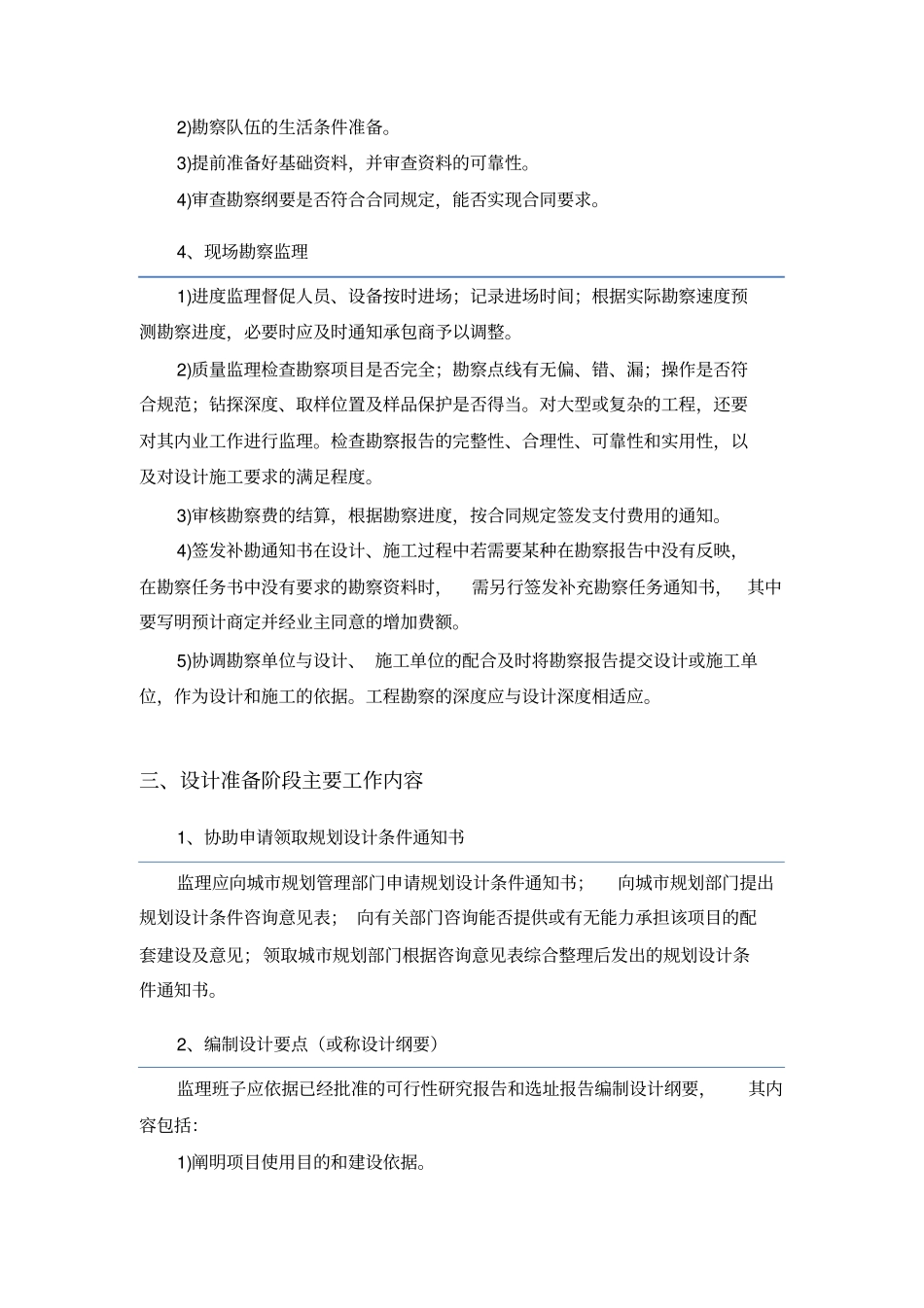 项目前期阶段、设计阶段监理的主要工作内容_第3页