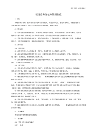 项目劳务分包方管理制度