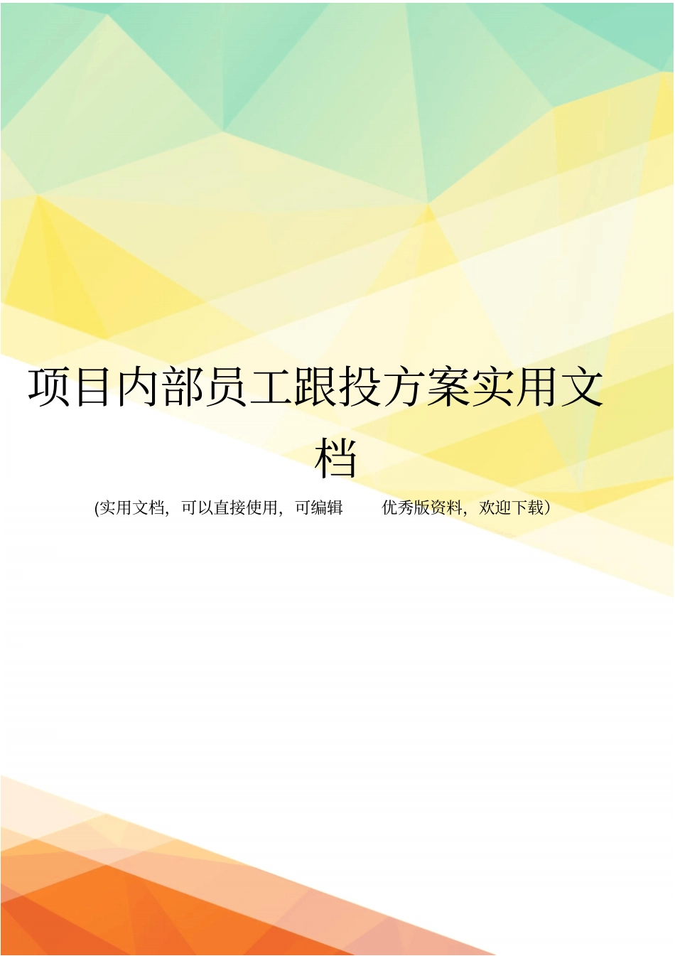 项目内部员工跟投方案实用文档_第1页