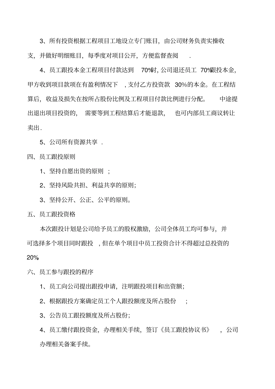项目内部员工跟投方案实用文档_第3页