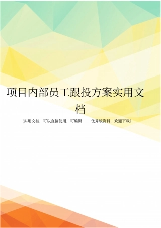 项目内部员工跟投方案实用文档