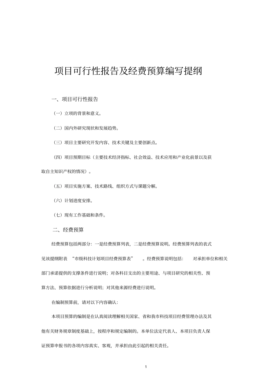 项目可行性报告及经费预算编写提纲_第1页