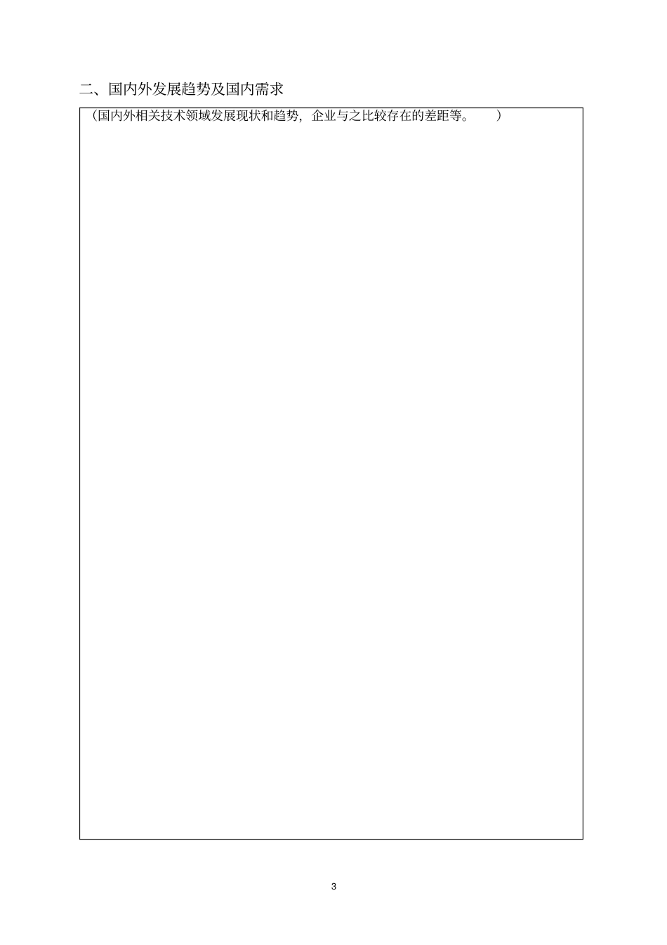 项目可行性论证报告模板_第3页