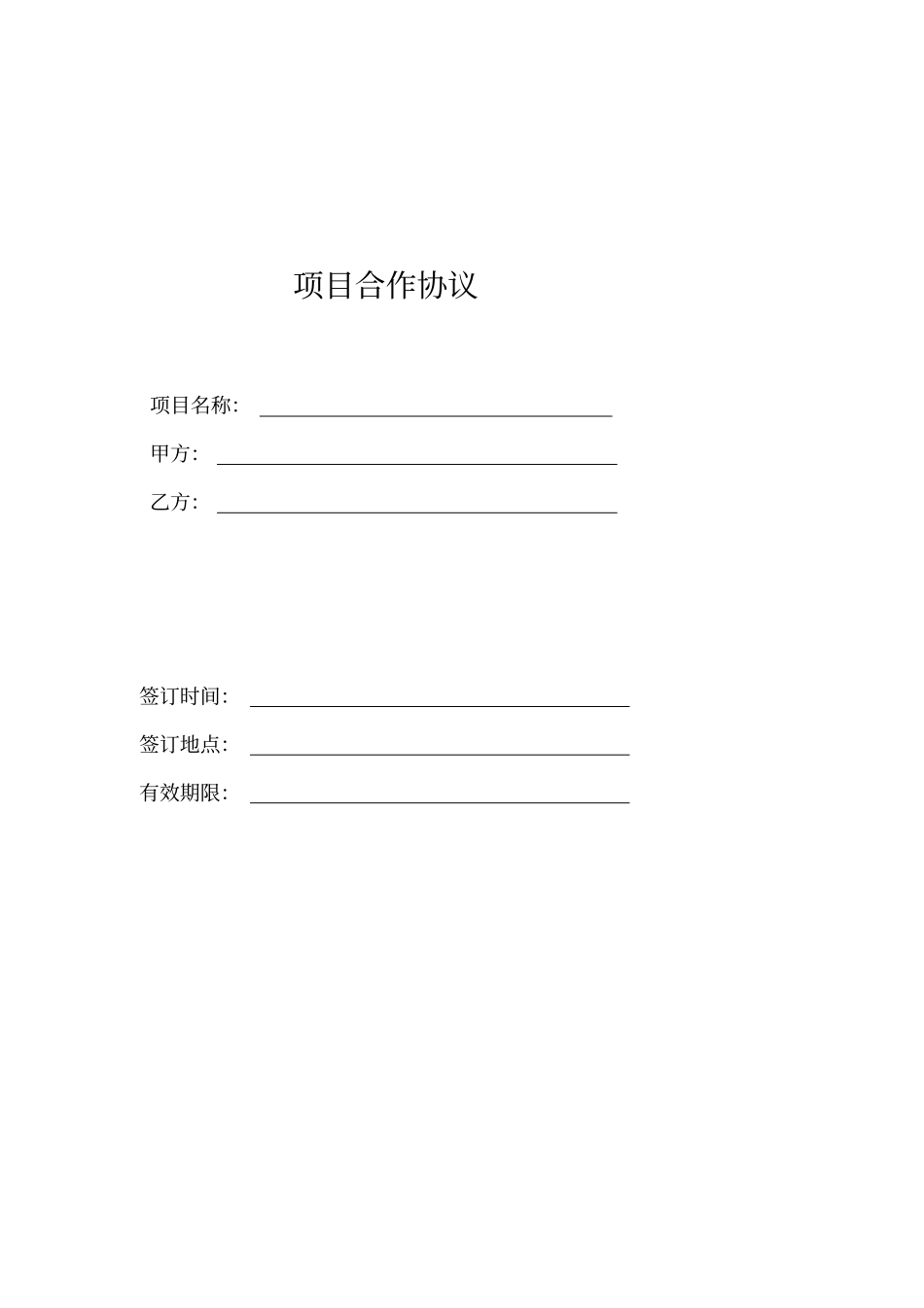 项目合作协议_第1页