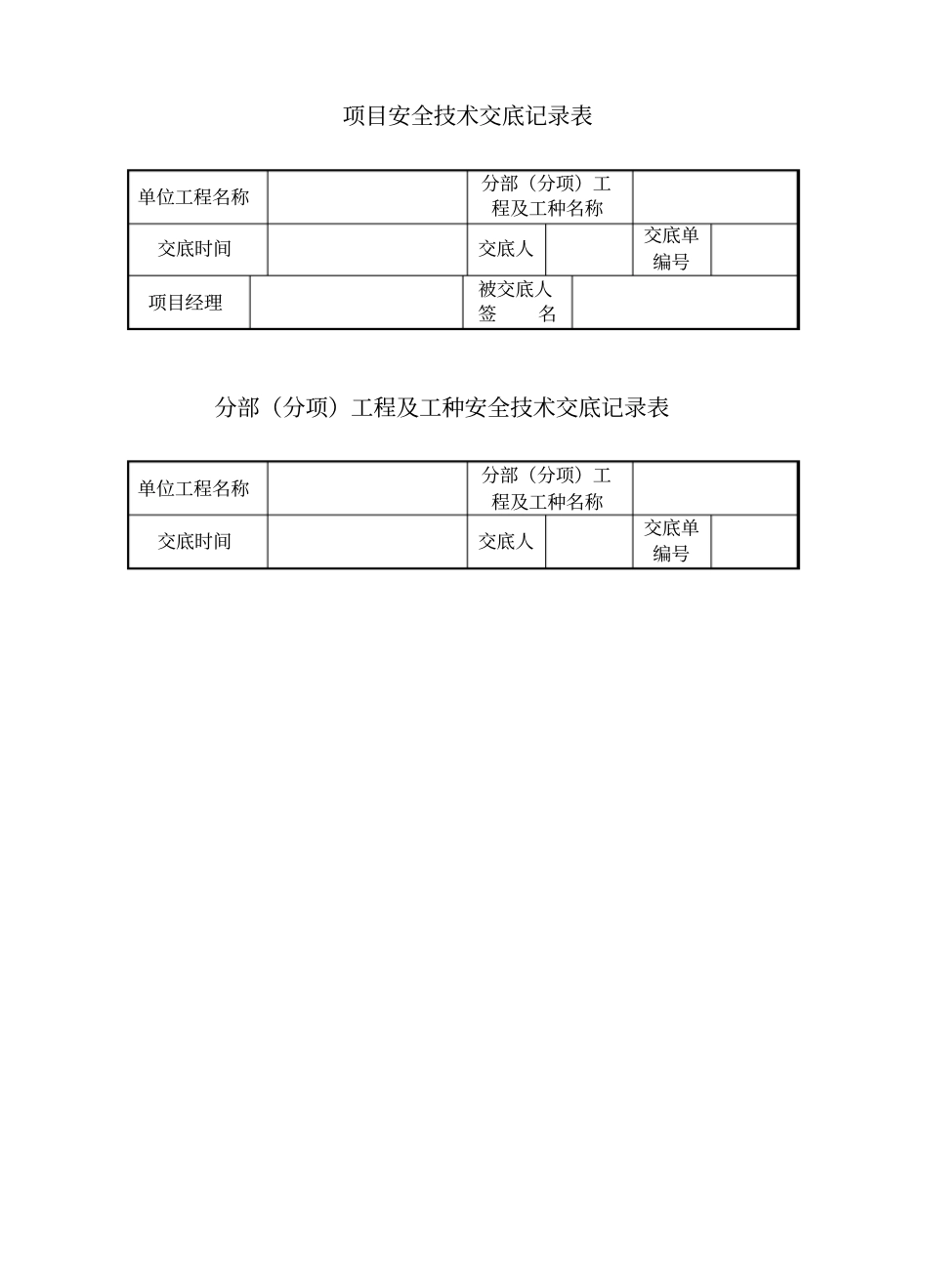 项目各类安全技术交底_第1页