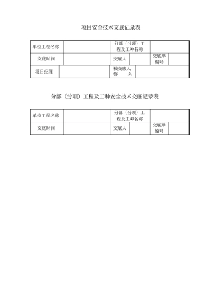 项目各类安全技术交底