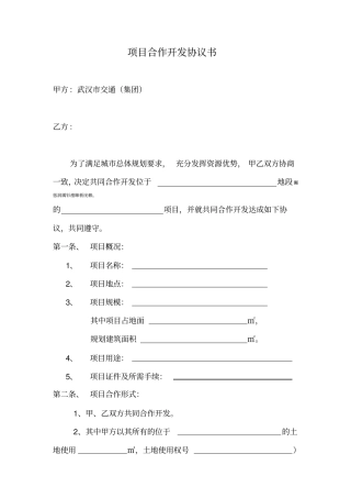 项目合作开发协议书一方以土地出资的合作开发