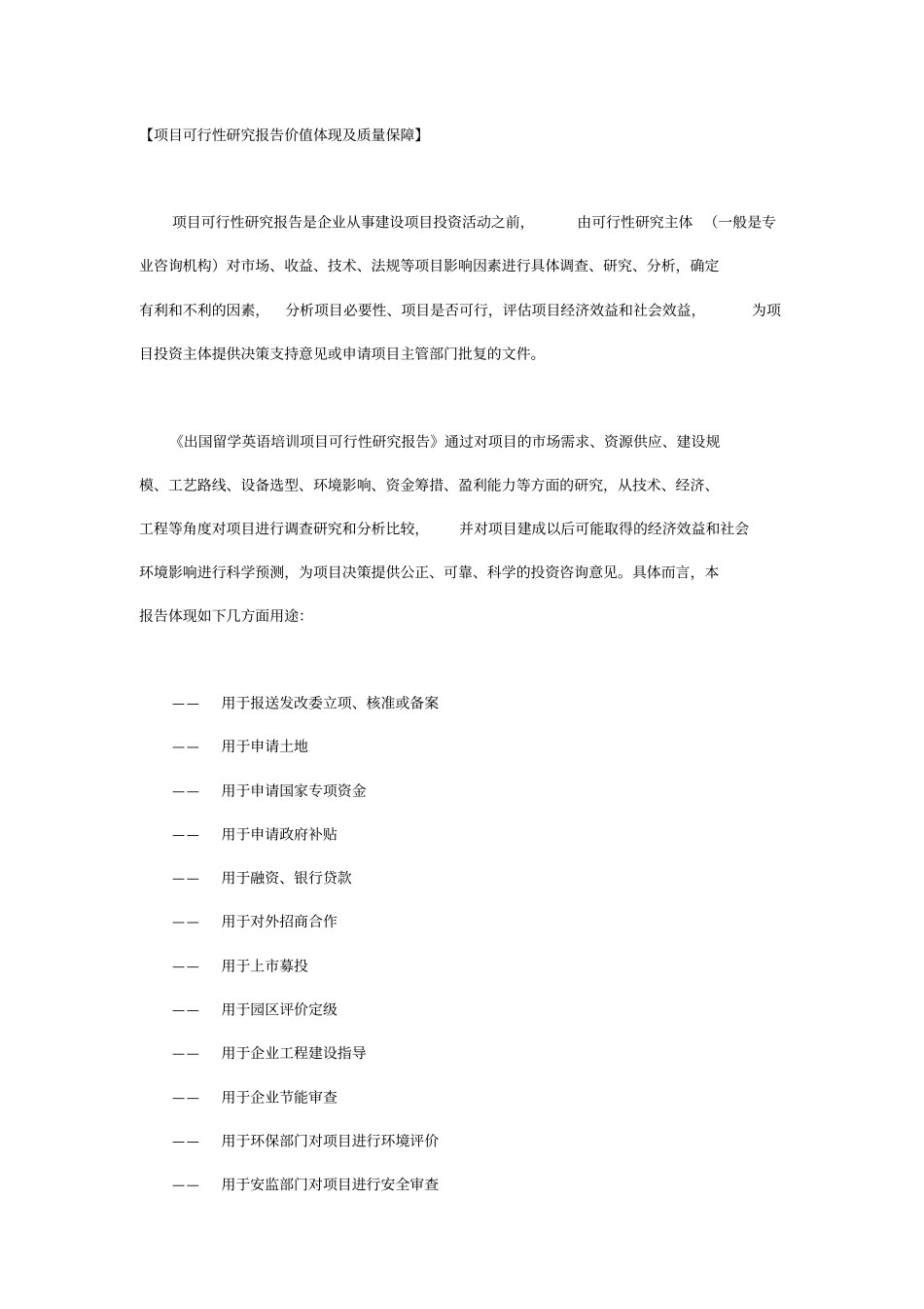 项目可行性研究报告报告价值体现及质量保障_第1页