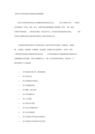 项目可行性研究报告报告价值体现及质量保障