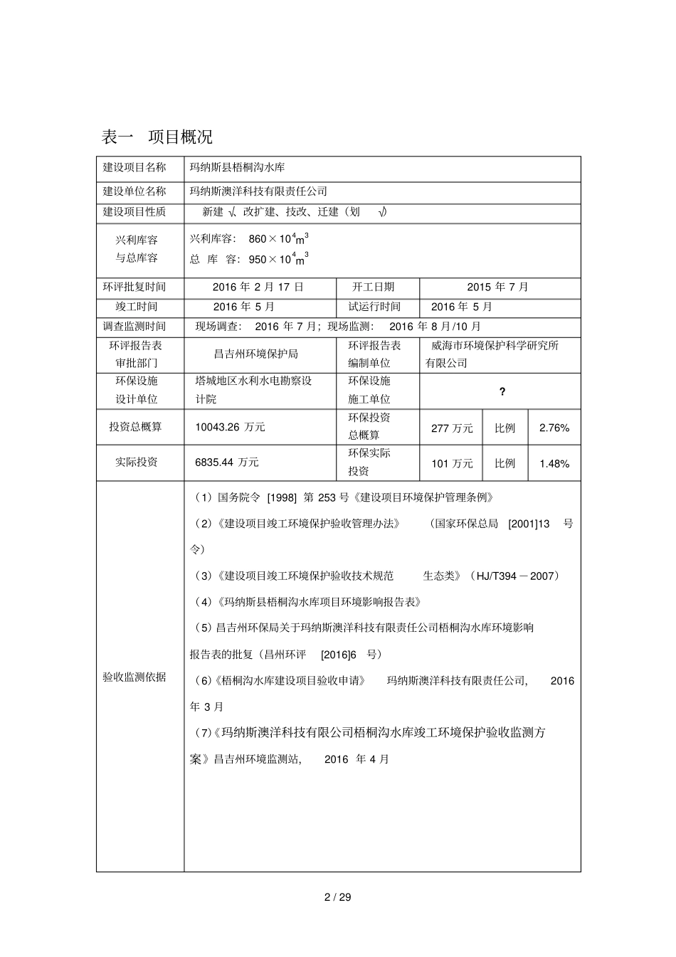 项目名称玛纳斯梧桐沟水库_第2页