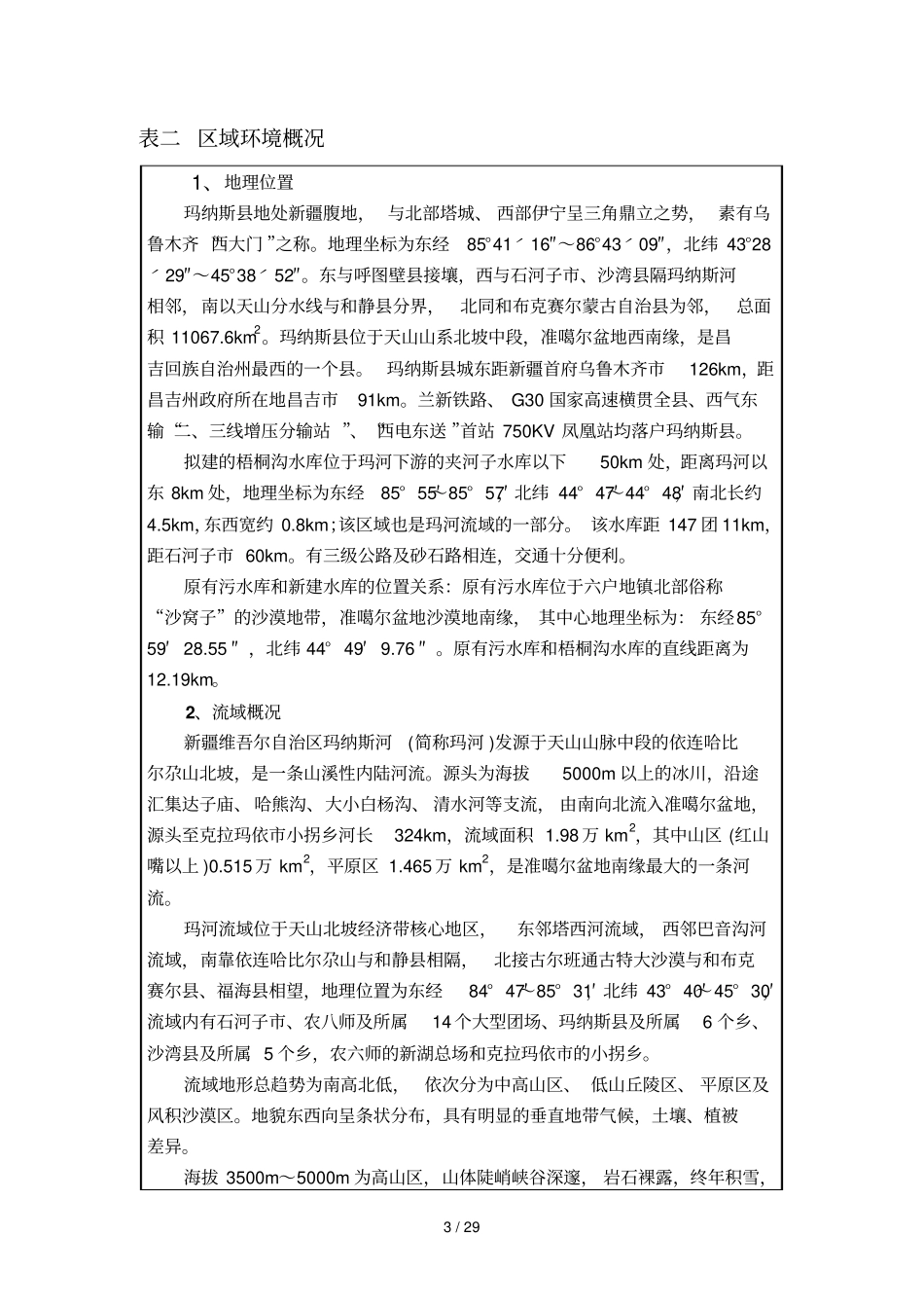 项目名称玛纳斯梧桐沟水库_第3页