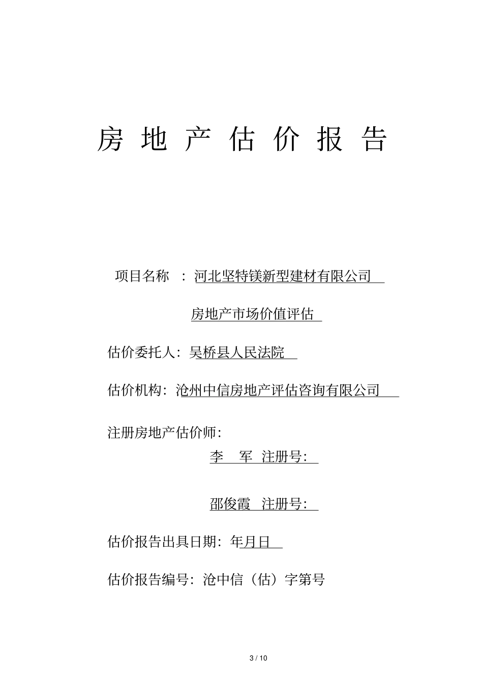 项目名称河北坚特镁新型建材有限公司_第1页