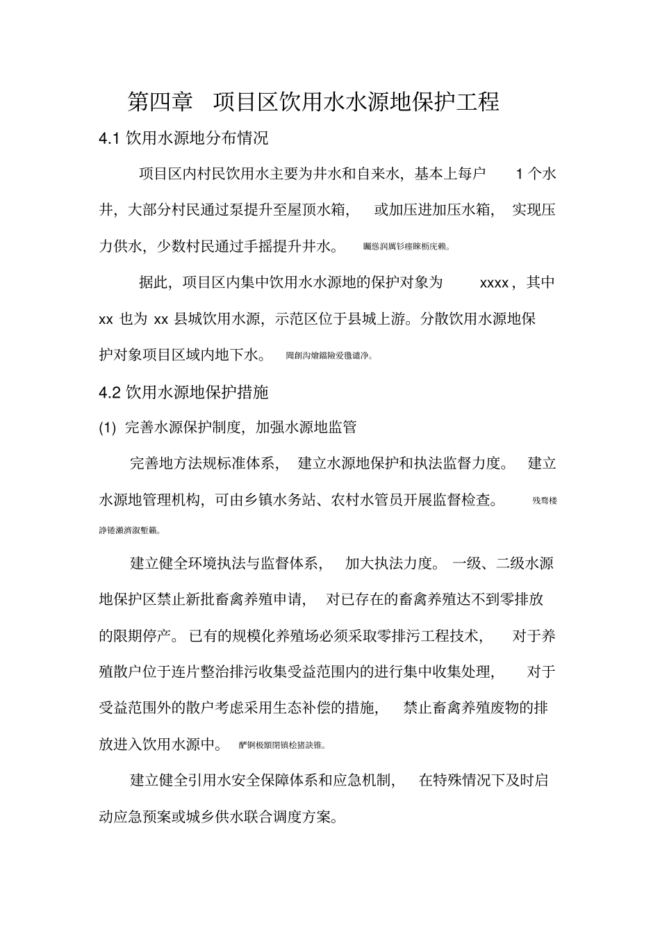 项目区饮用水水源地保护工程_第1页