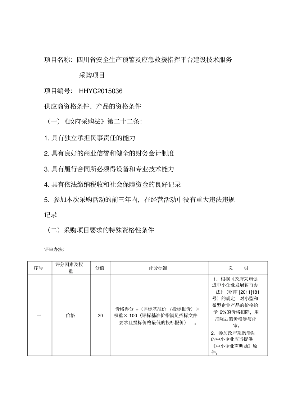 项目名称：四川安全生产预警及应急救援指挥平台建设技术_第1页