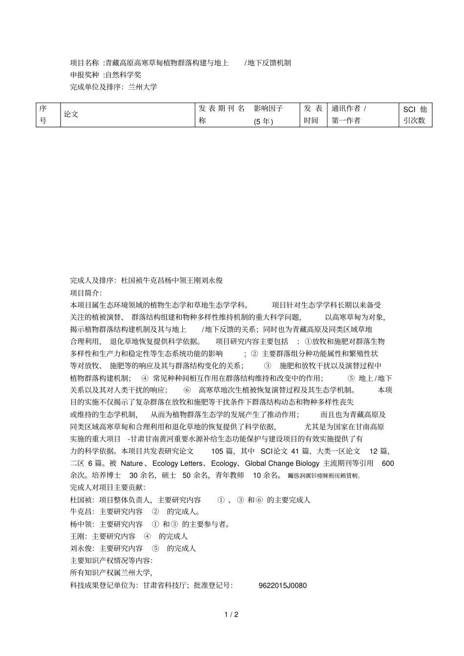 项目名称青藏高原高寒草甸植物群落构建与地上地下反馈机_第1页