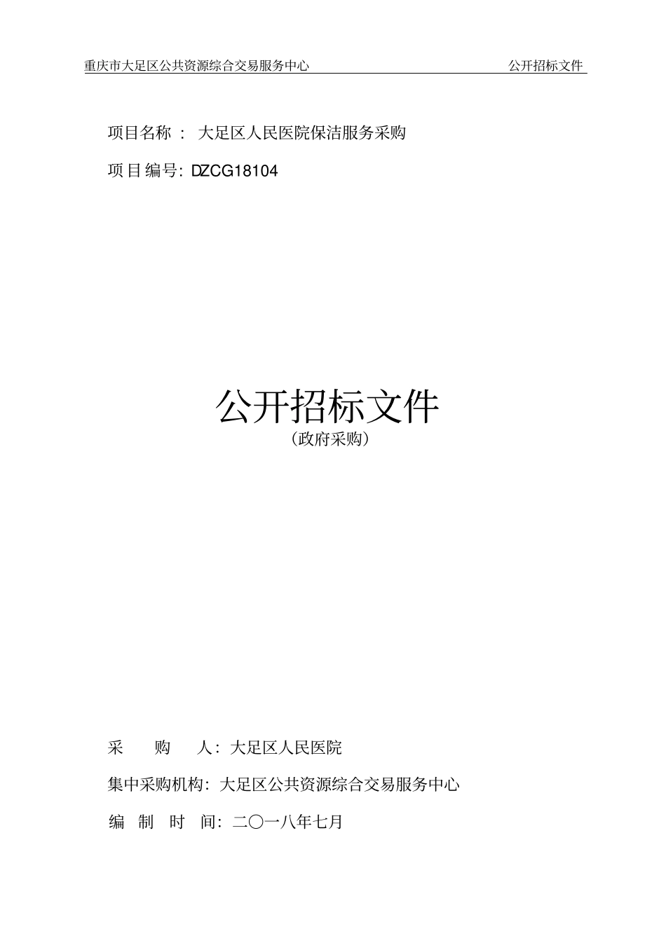 项目名称大足区人民医院保洁服务采购_第1页