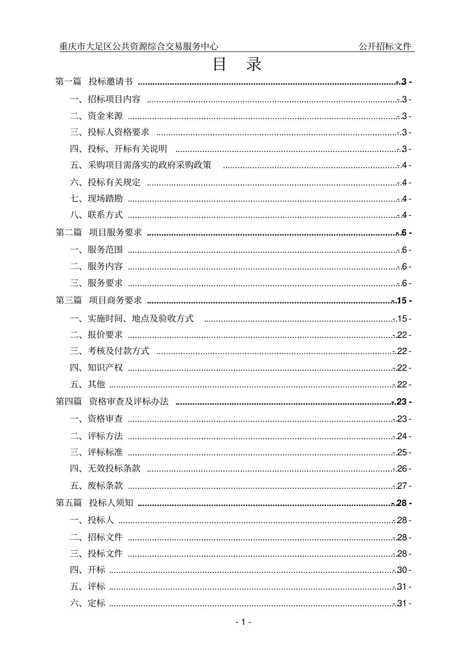 项目名称大足区人民医院保洁服务采购_第2页