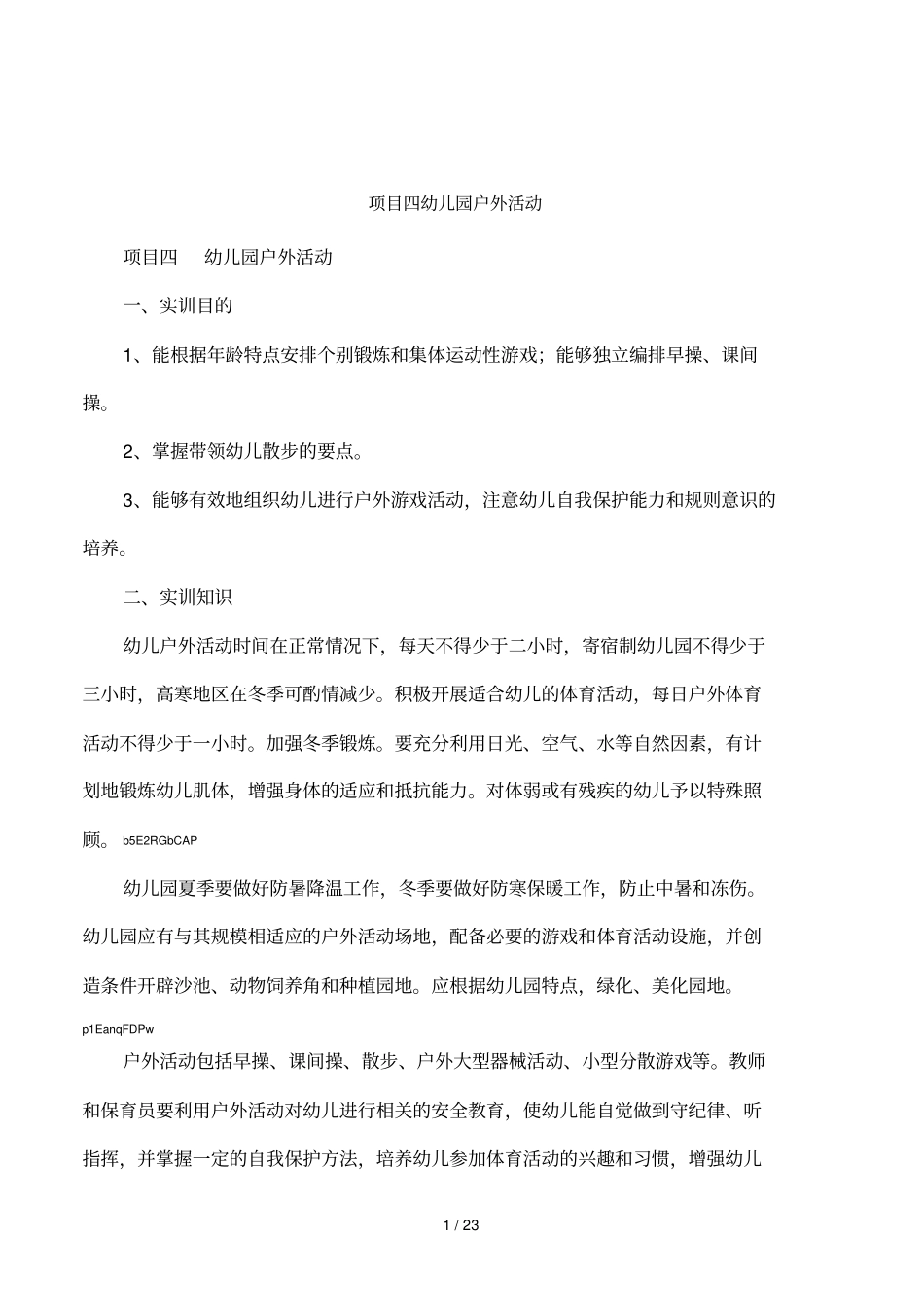 项目四幼儿园户外活动_第1页