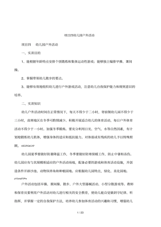 项目四幼儿园户外活动
