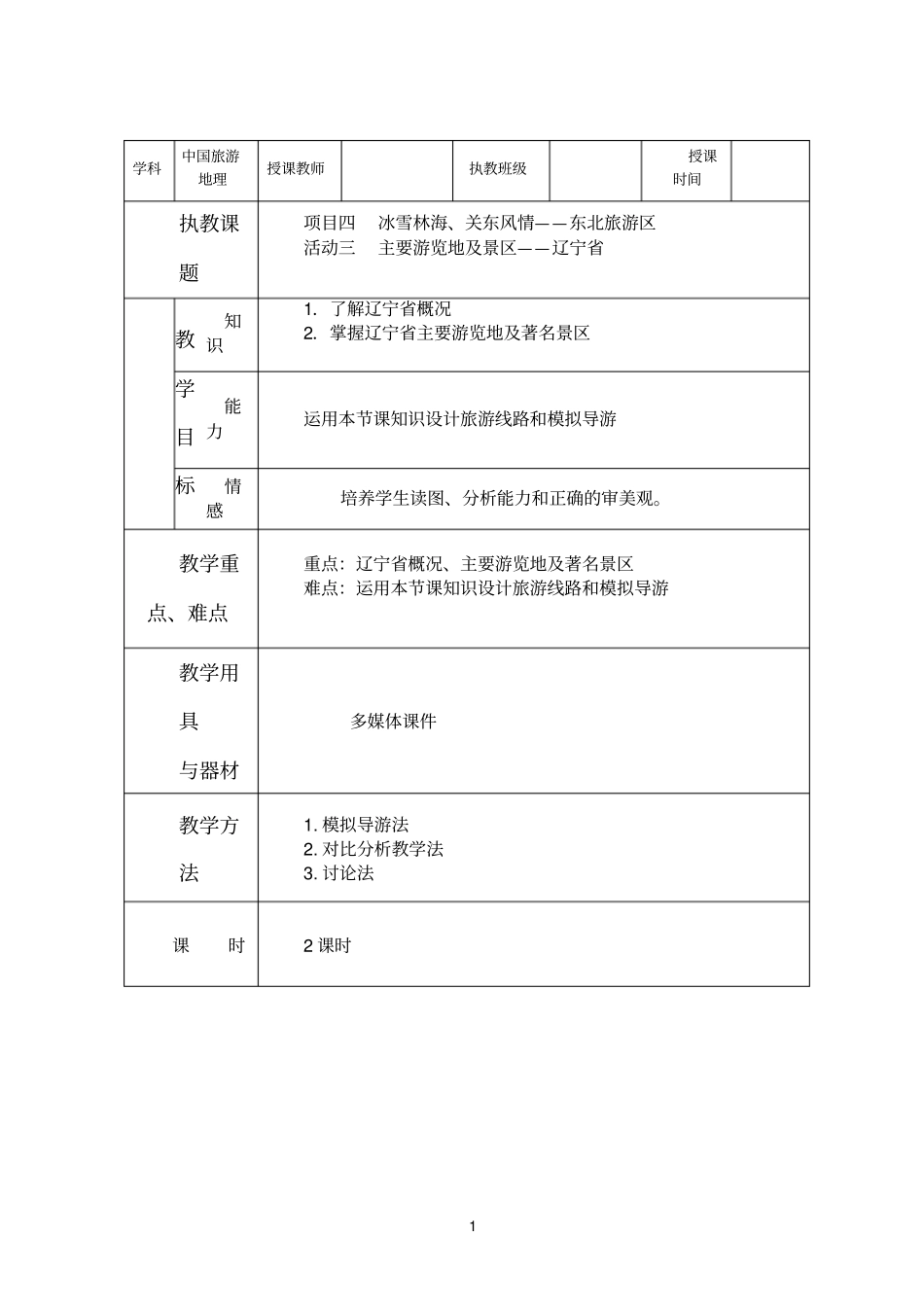 项目四东北旅游区_第1页