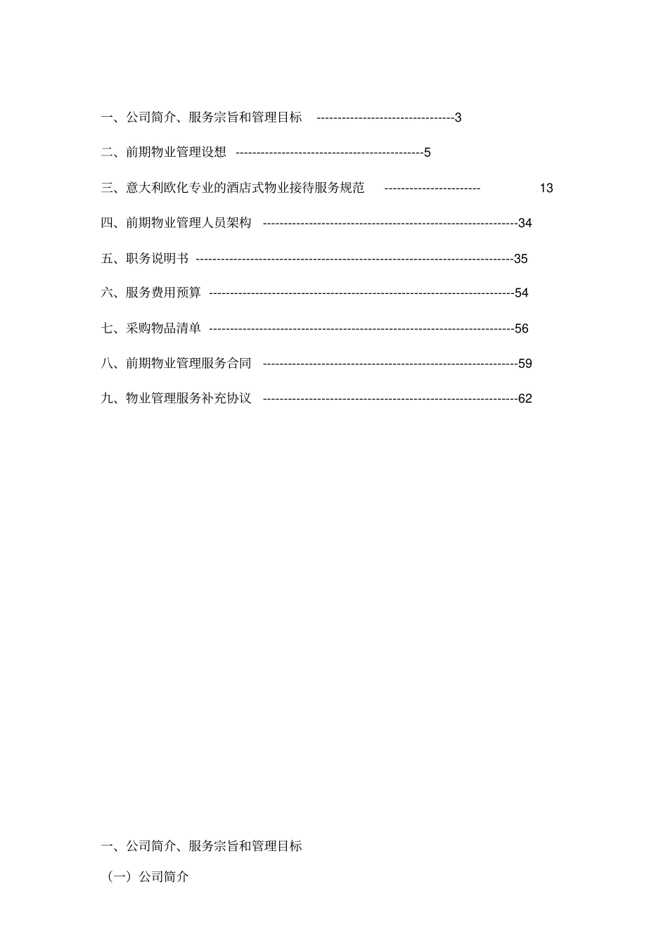 项目前期物业管理服务方案_第2页