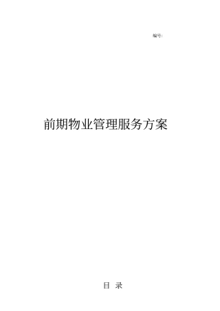 项目前期物业管理服务方案